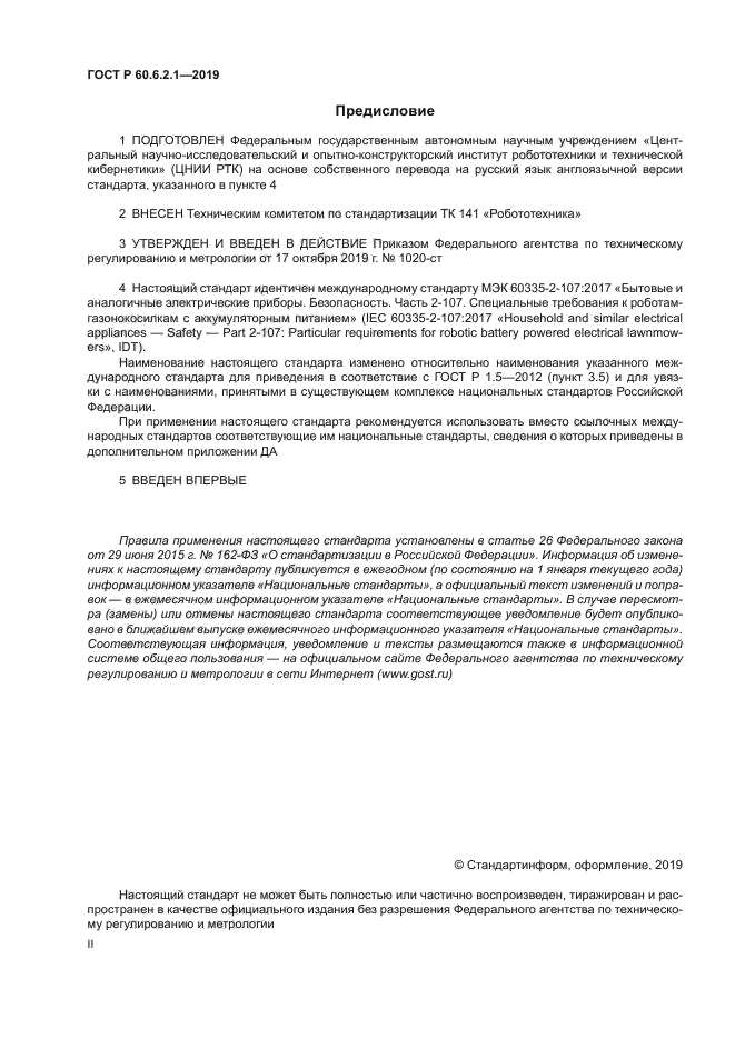 ГОСТ Р 60.6.2.1-2019