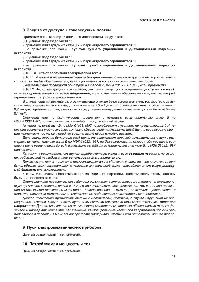 ГОСТ Р 60.6.2.1-2019