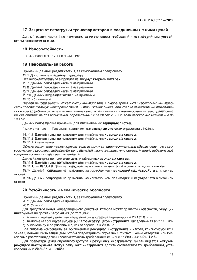 ГОСТ Р 60.6.2.1-2019