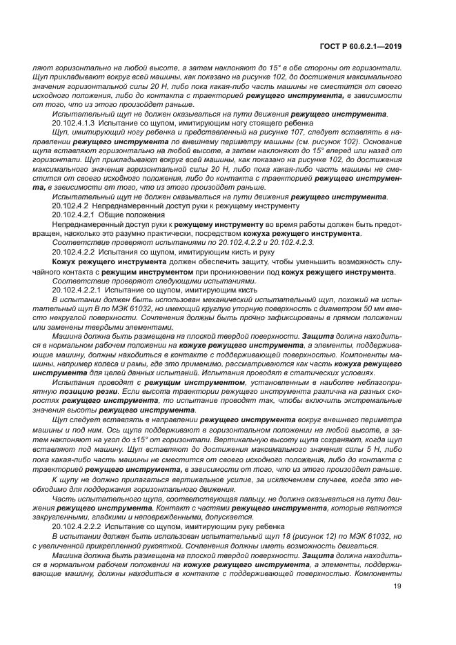 ГОСТ Р 60.6.2.1-2019