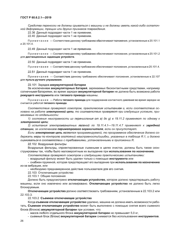 ГОСТ Р 60.6.2.1-2019