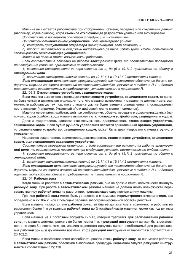 ГОСТ Р 60.6.2.1-2019