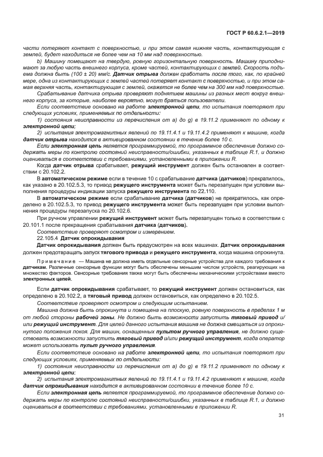 ГОСТ Р 60.6.2.1-2019