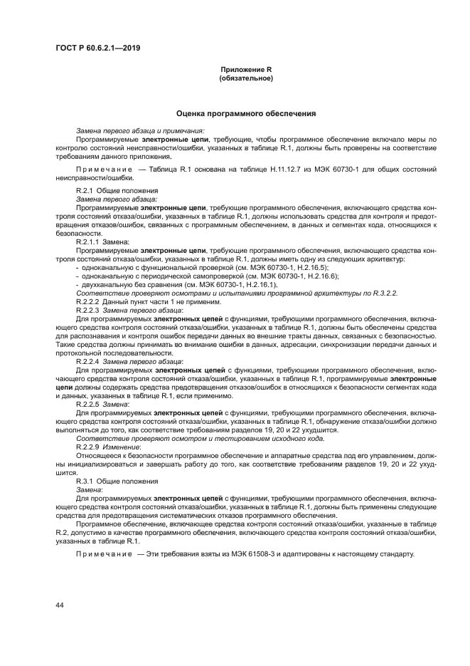 ГОСТ Р 60.6.2.1-2019