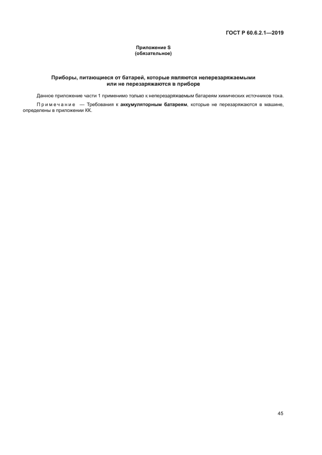 ГОСТ Р 60.6.2.1-2019