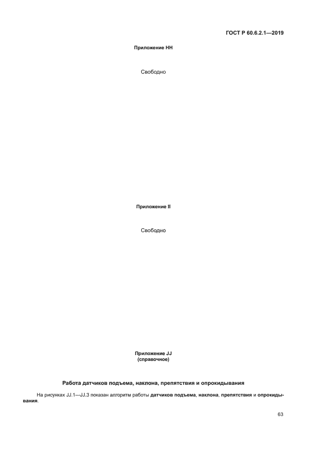 ГОСТ Р 60.6.2.1-2019