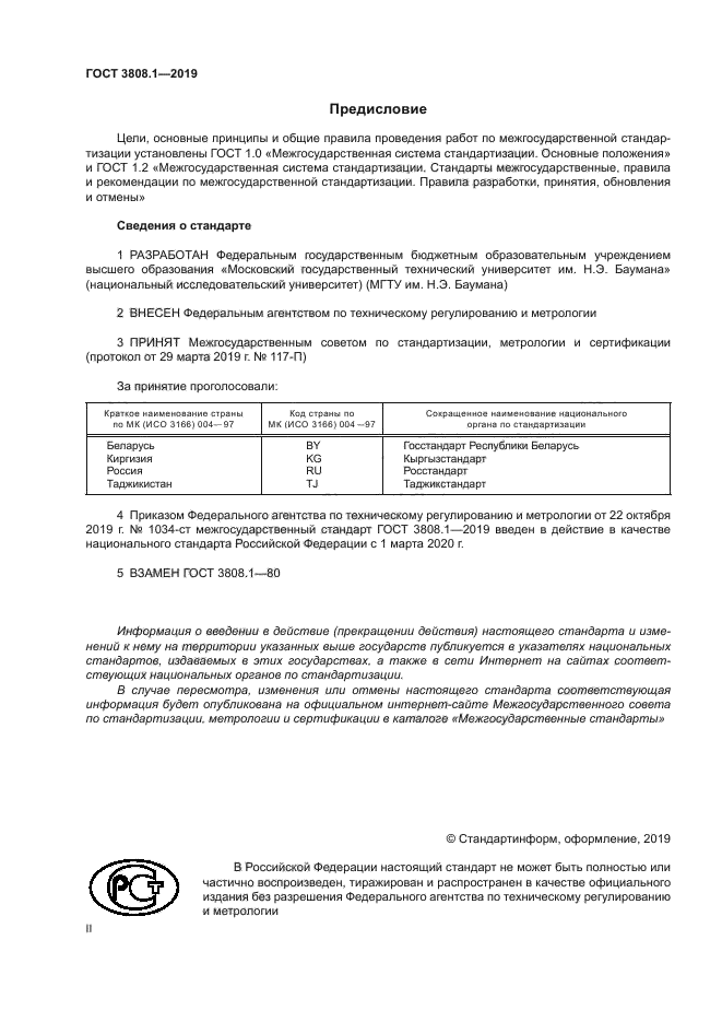 ГОСТ 3808.1-2019