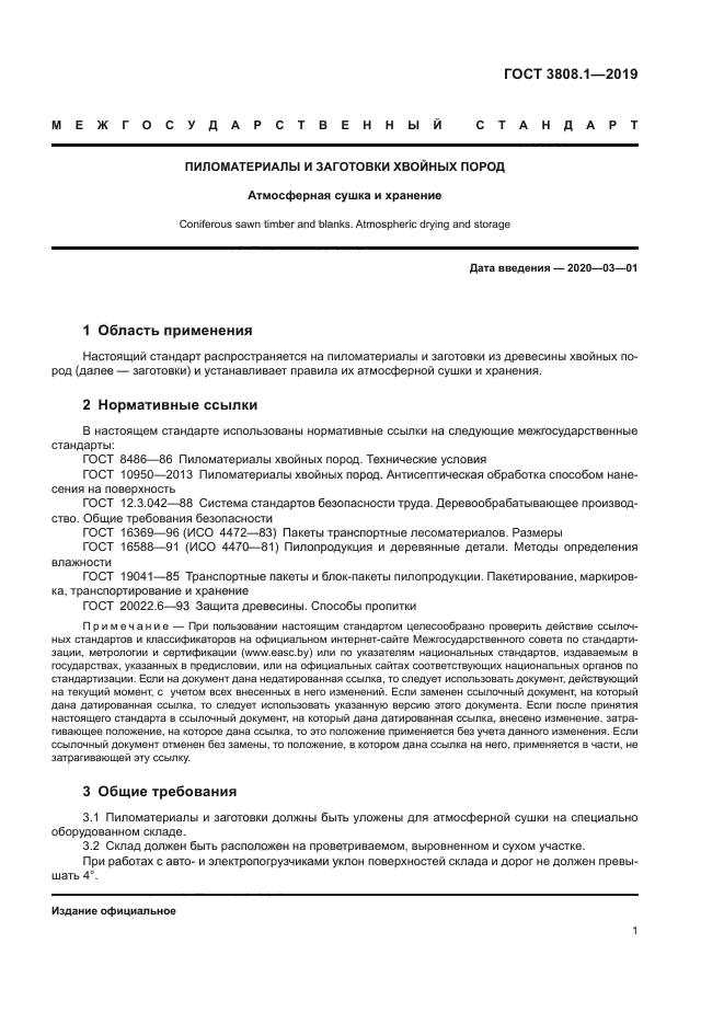 ГОСТ 3808.1-2019