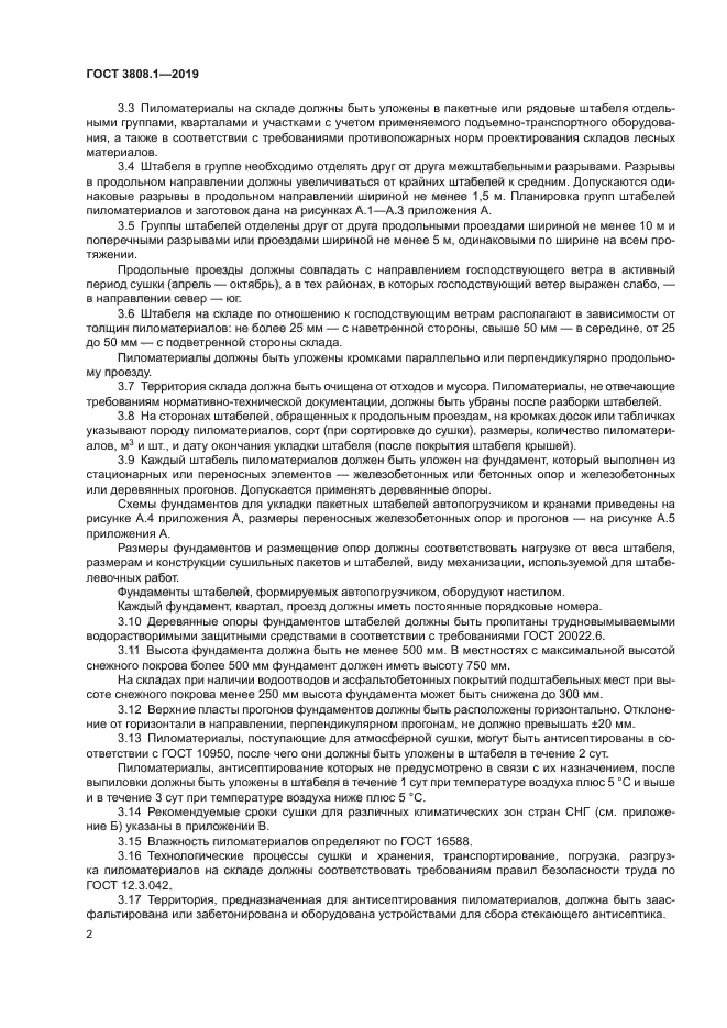 ГОСТ 3808.1-2019