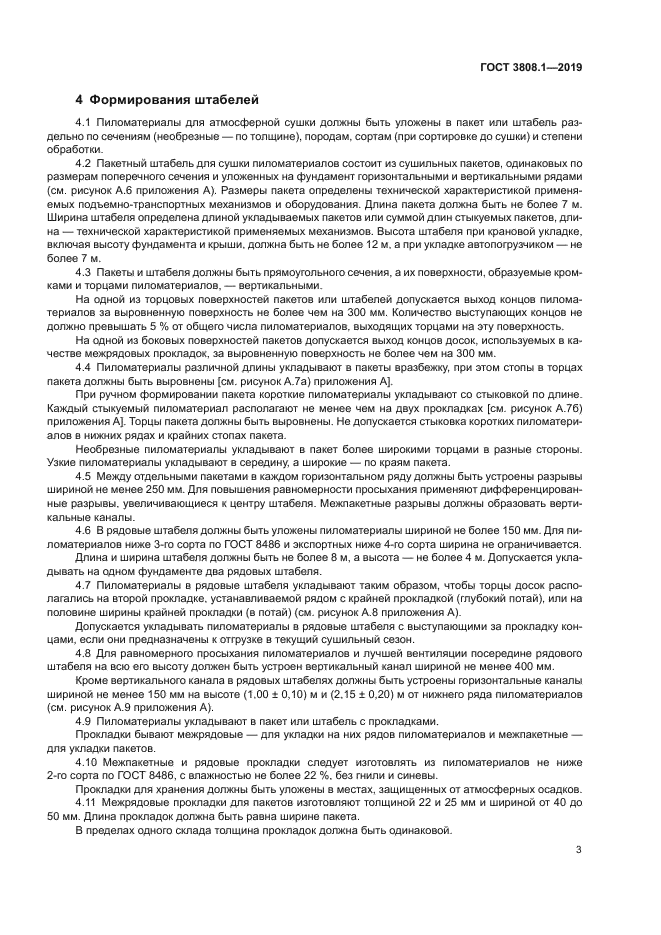 ГОСТ 3808.1-2019