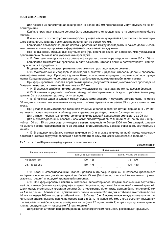 ГОСТ 3808.1-2019