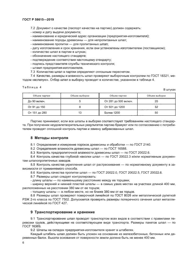 ГОСТ Р 58615-2019