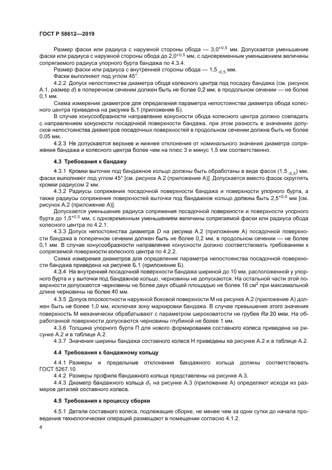 ГОСТ Р 58612-2019