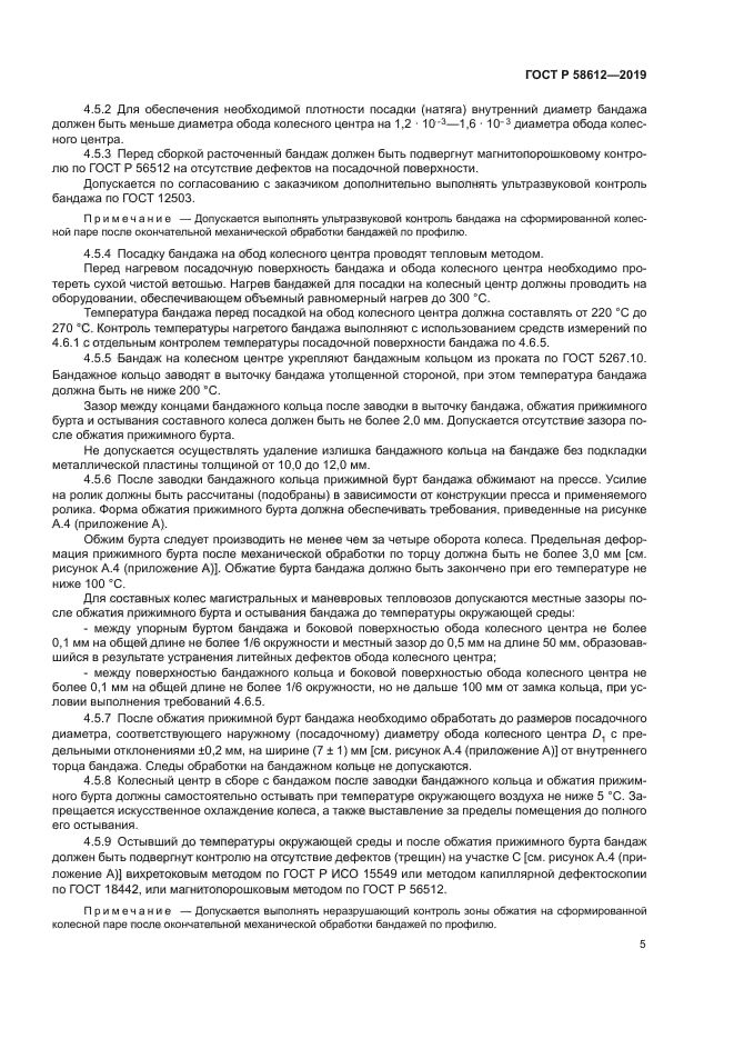 ГОСТ Р 58612-2019