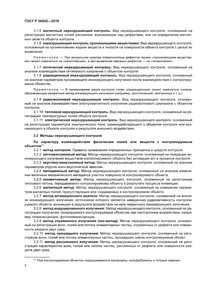 ГОСТ Р 56542-2019