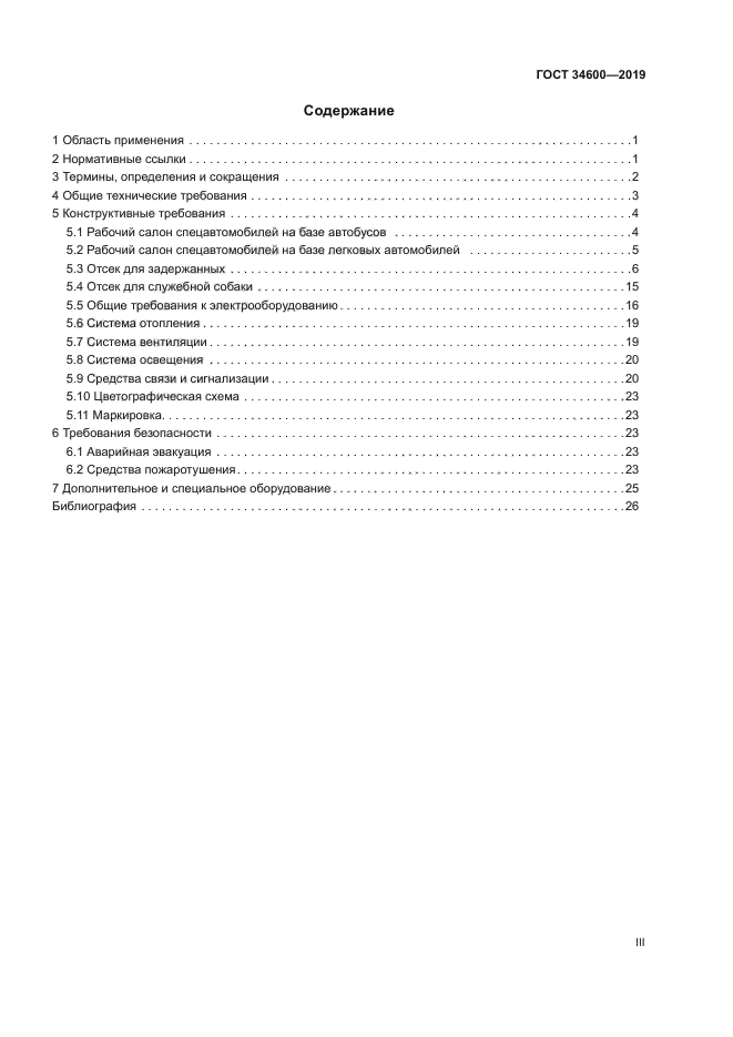 ГОСТ 34600-2019