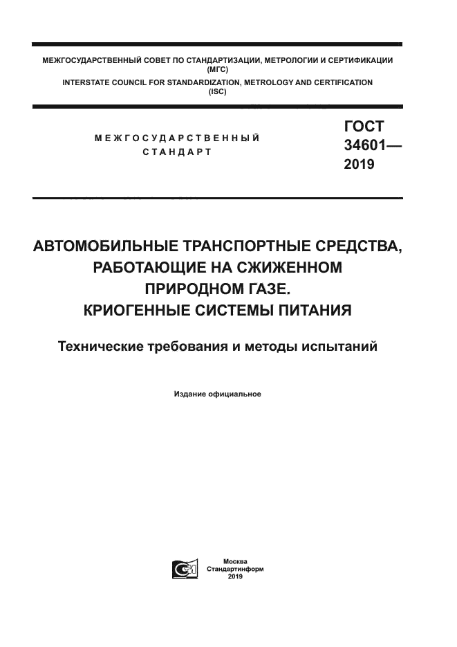 ГОСТ 34601-2019