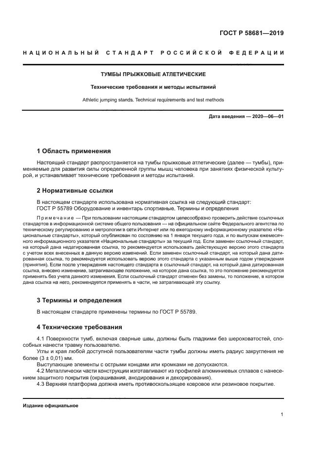 ГОСТ Р 58681-2019