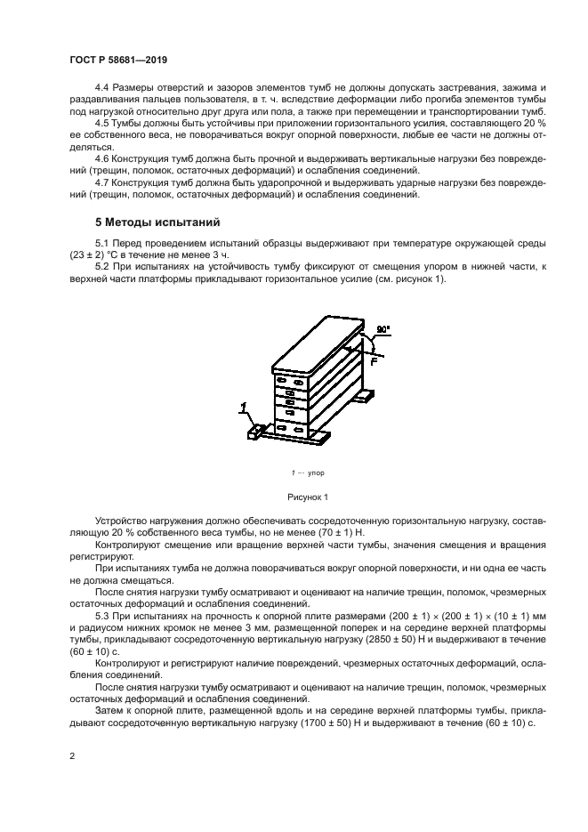 ГОСТ Р 58681-2019
