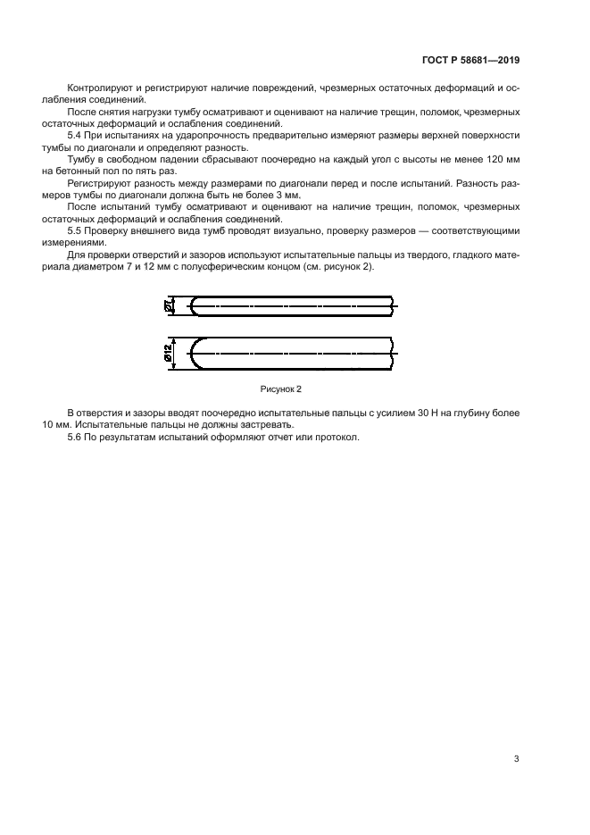 ГОСТ Р 58681-2019