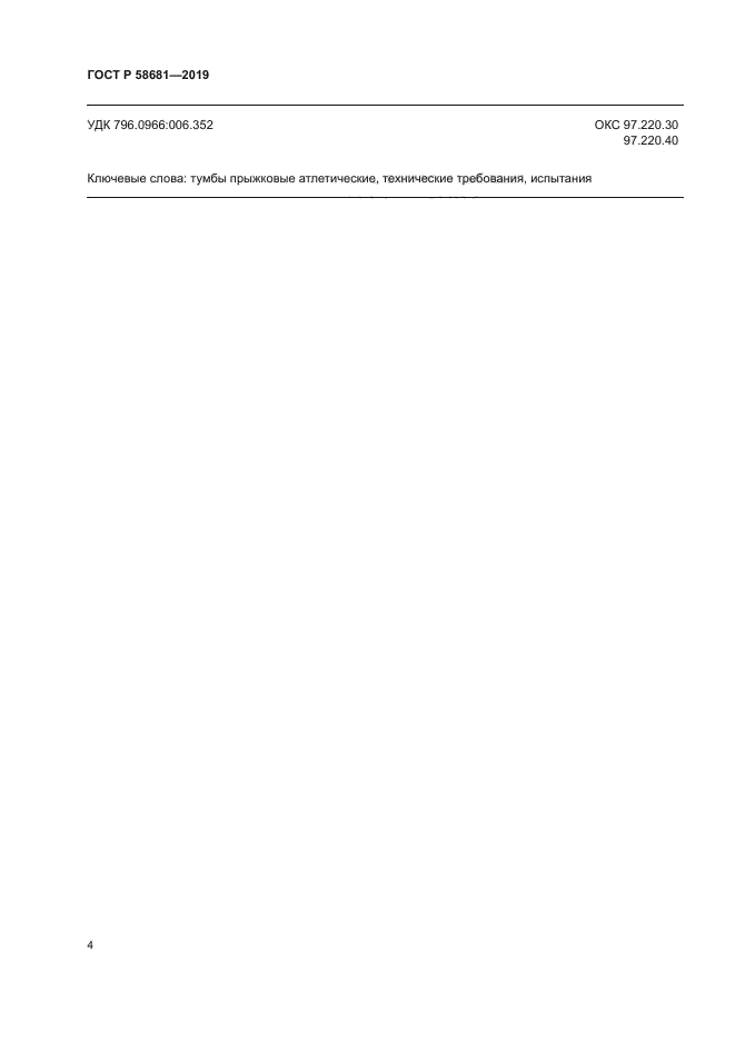 ГОСТ Р 58681-2019