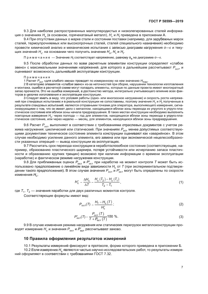 ГОСТ Р 58599-2019