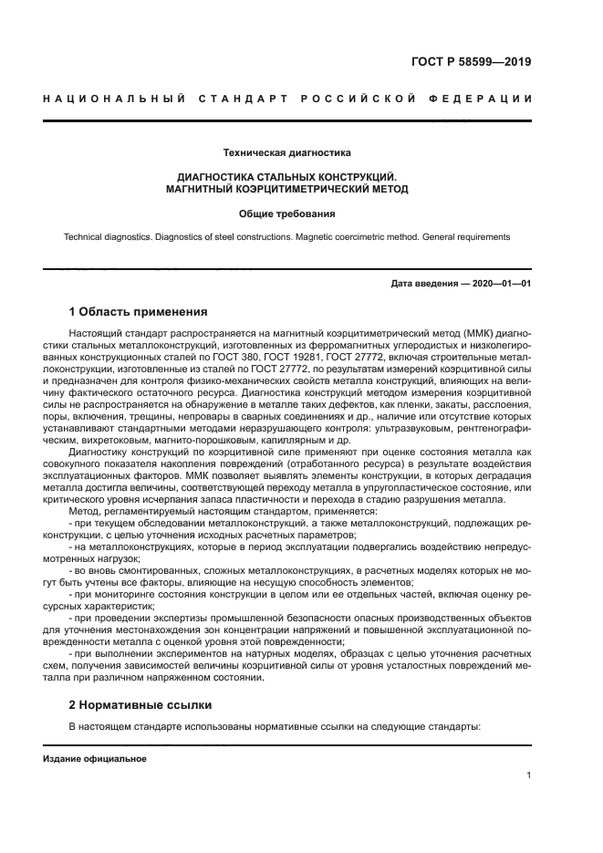 ГОСТ Р 58599-2019