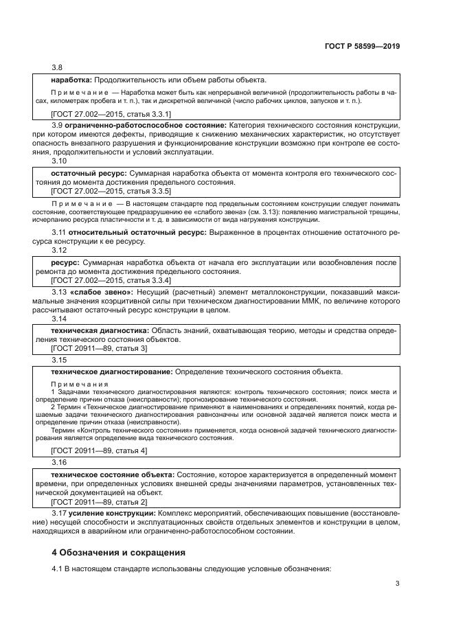 ГОСТ Р 58599-2019