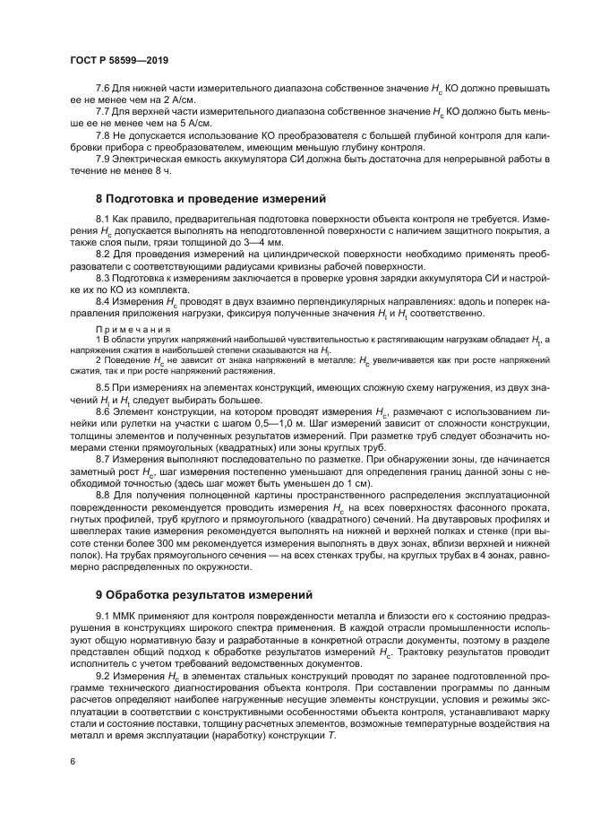 ГОСТ Р 58599-2019