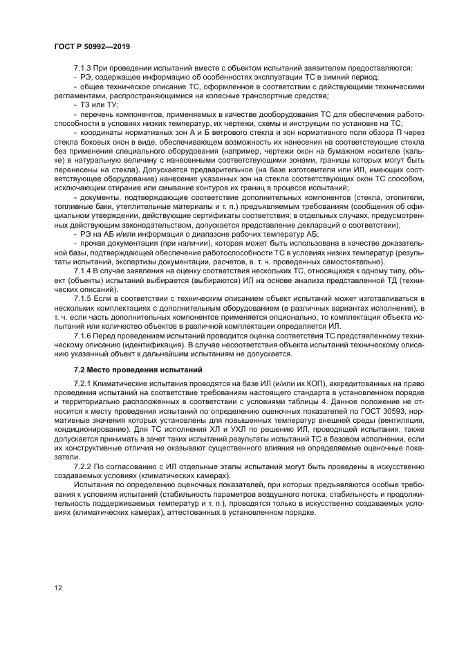 ГОСТ Р 50992-2019