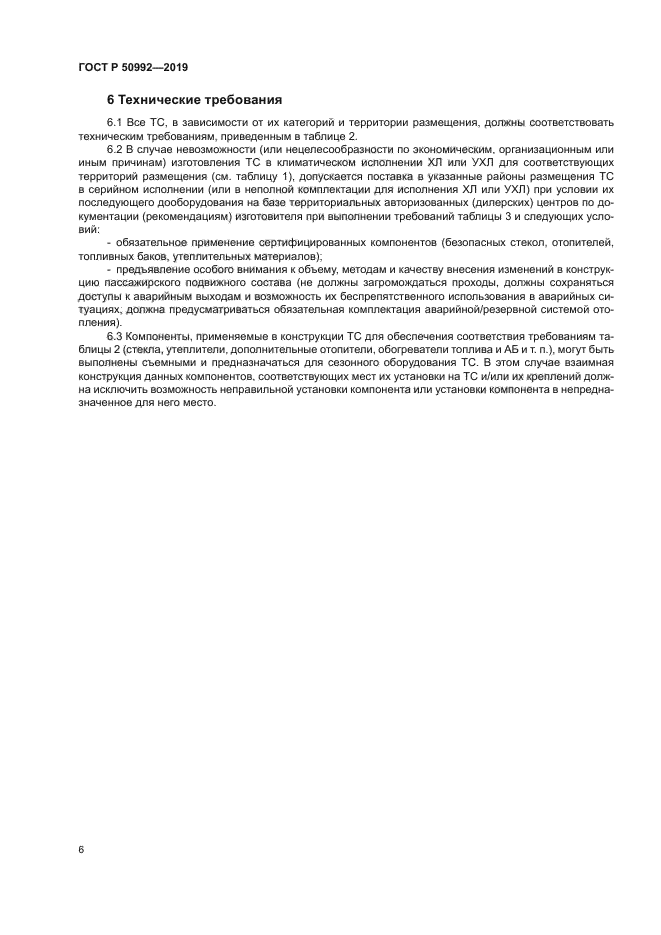 ГОСТ Р 50992-2019