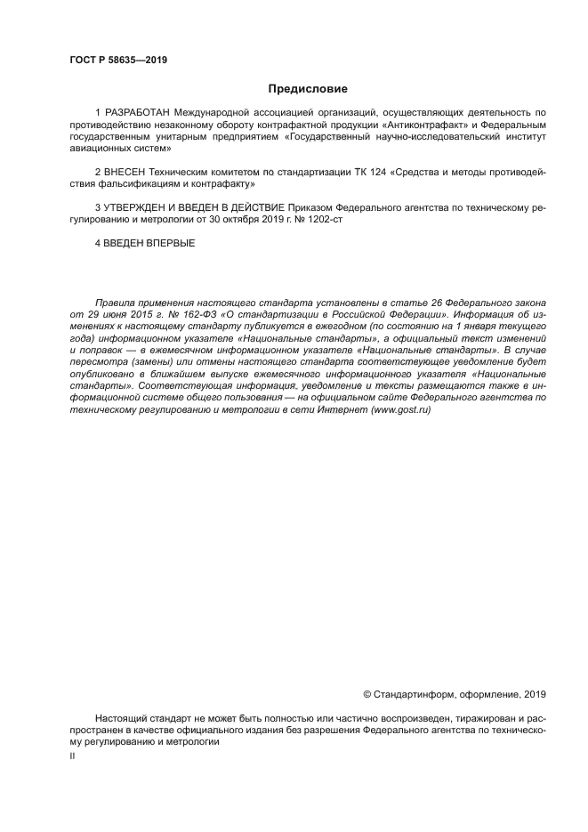 ГОСТ Р 58635-2019