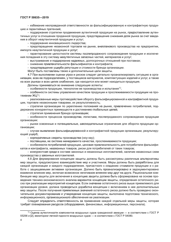 ГОСТ Р 58635-2019