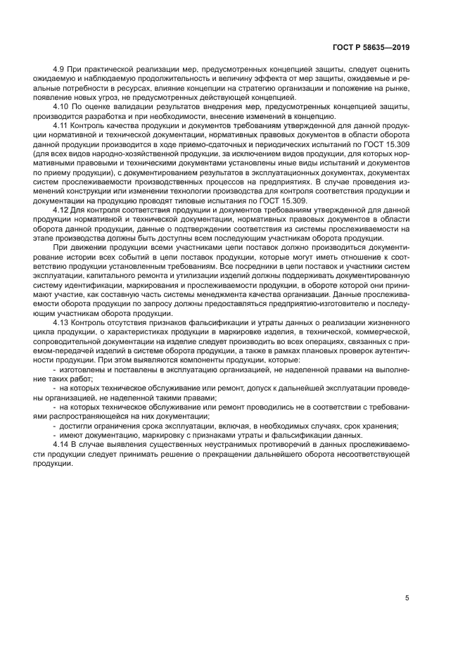 ГОСТ Р 58635-2019