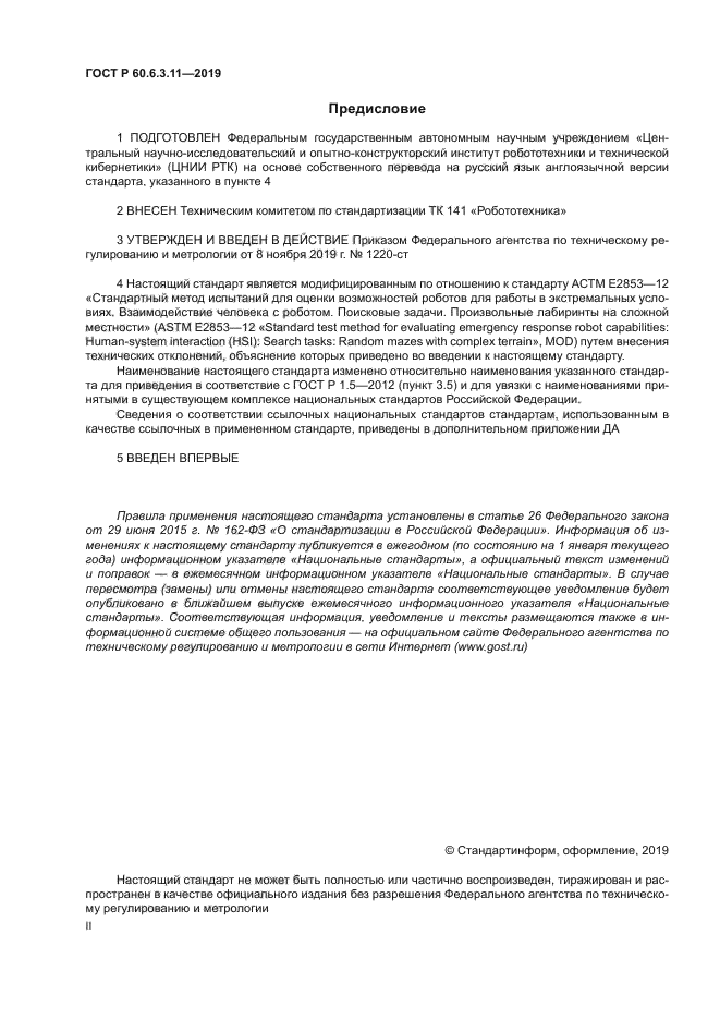 ГОСТ Р 60.6.3.11-2019