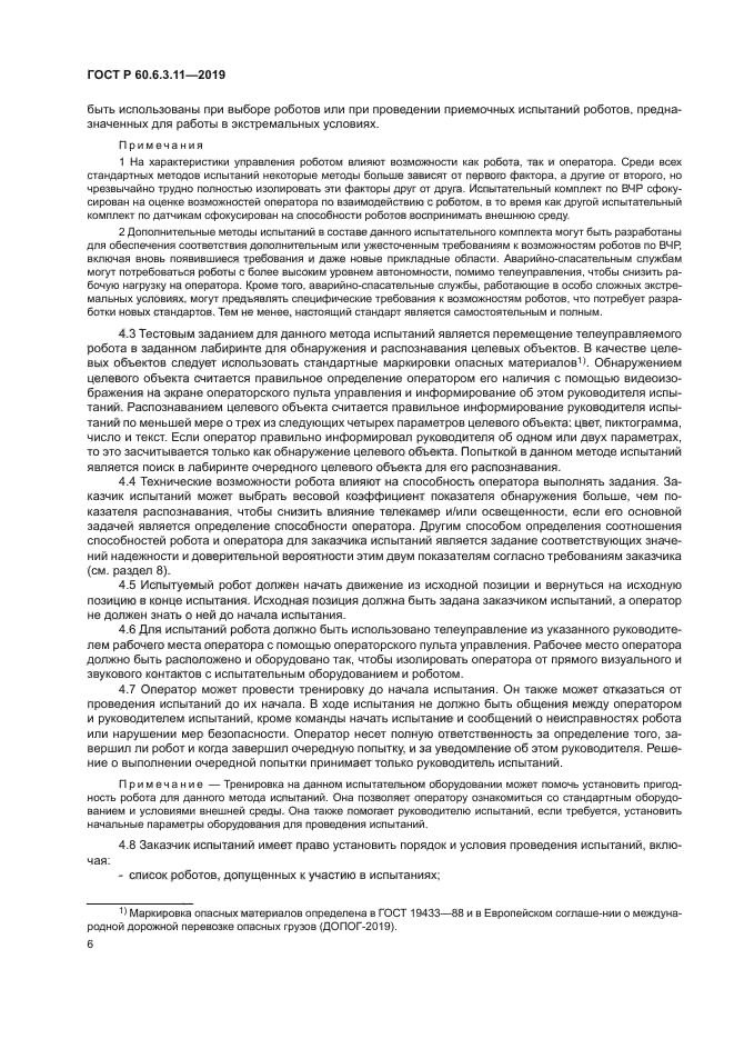 ГОСТ Р 60.6.3.11-2019