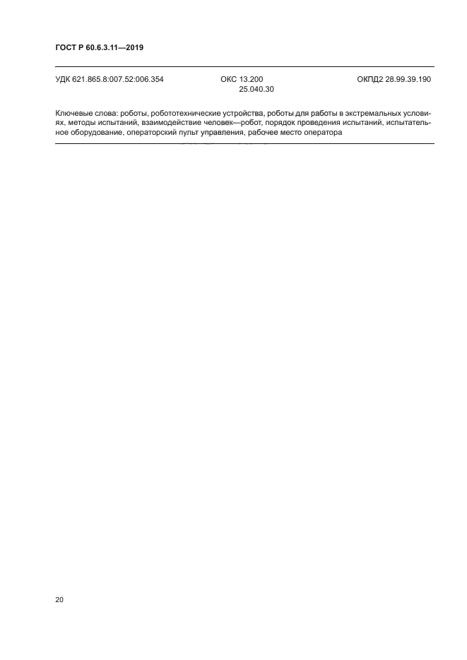 ГОСТ Р 60.6.3.11-2019