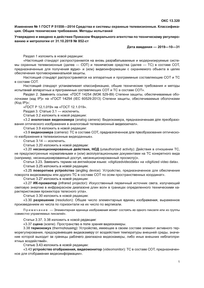 Изменение №1 к ГОСТ Р 51558-2014