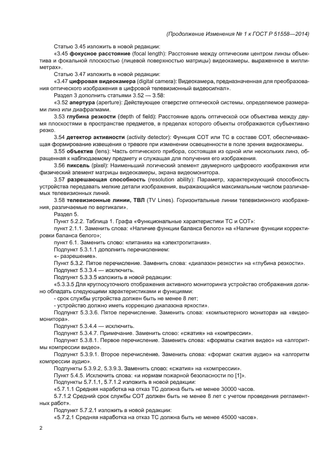 Изменение №1 к ГОСТ Р 51558-2014