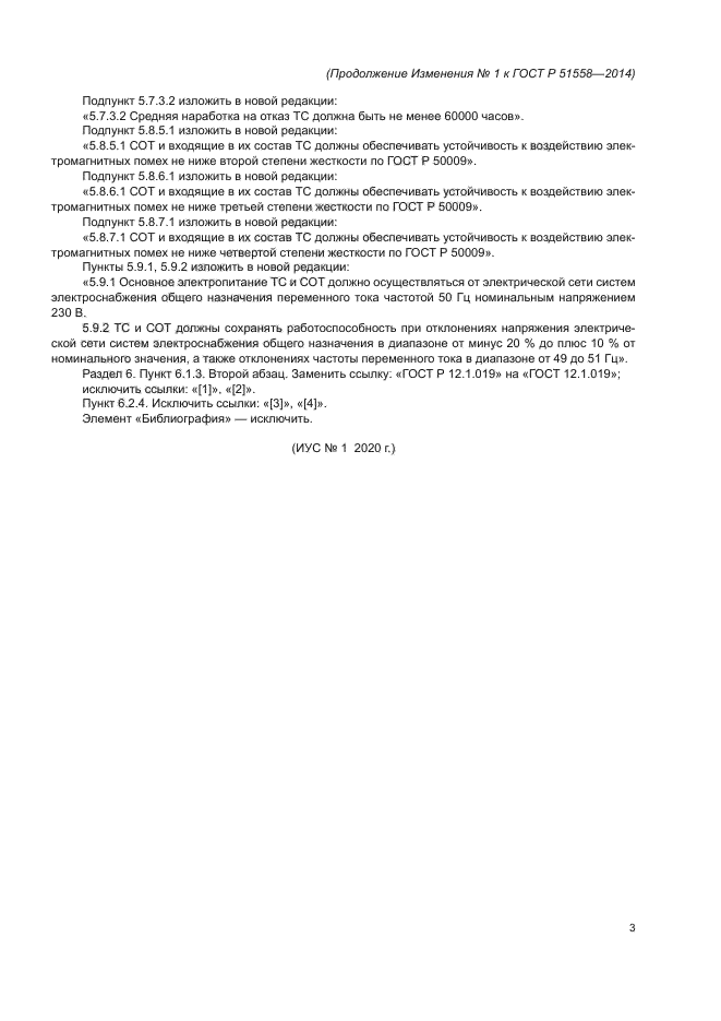 Изменение №1 к ГОСТ Р 51558-2014