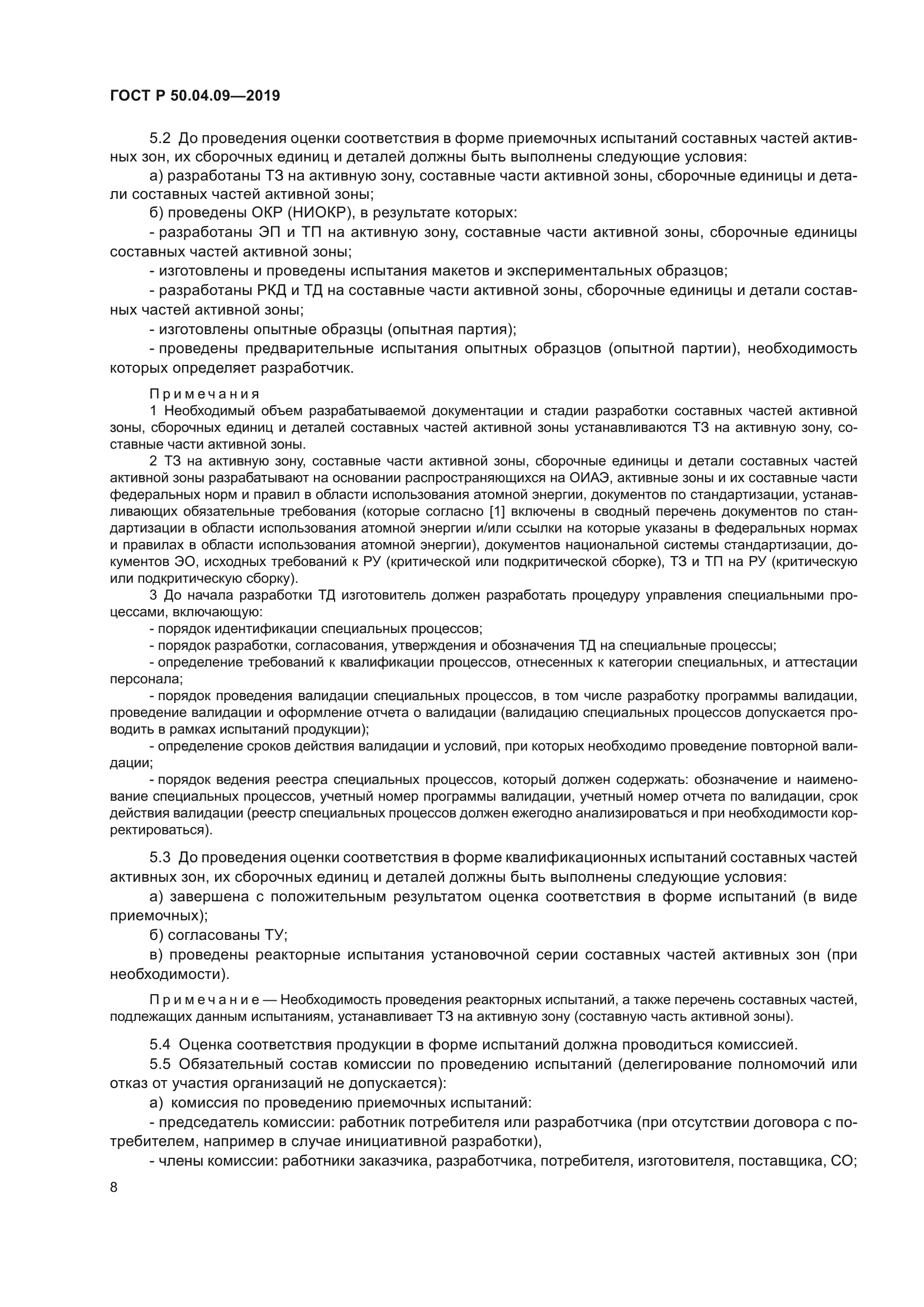 ГОСТ Р 50.04.09-2019