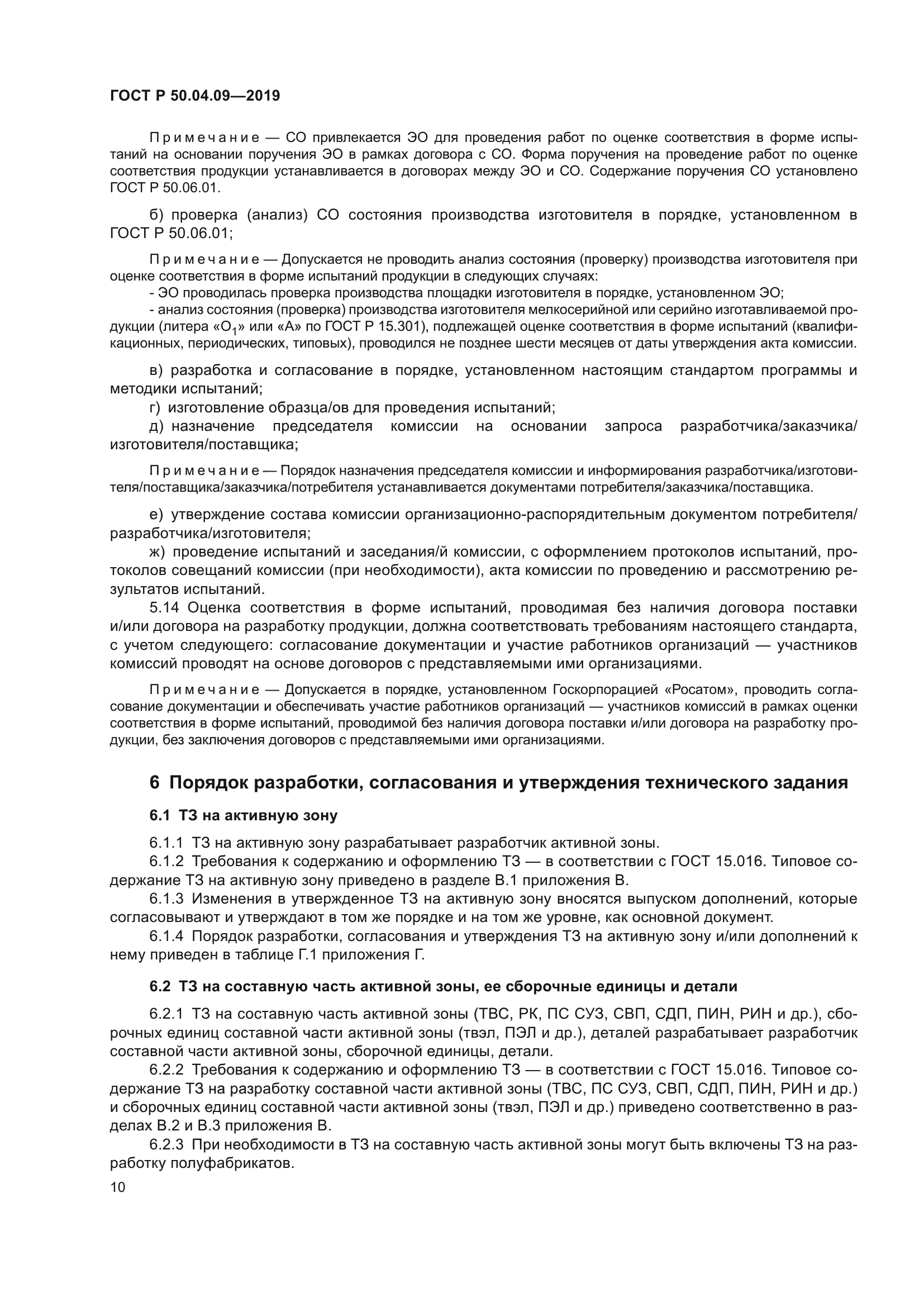 ГОСТ Р 50.04.09-2019