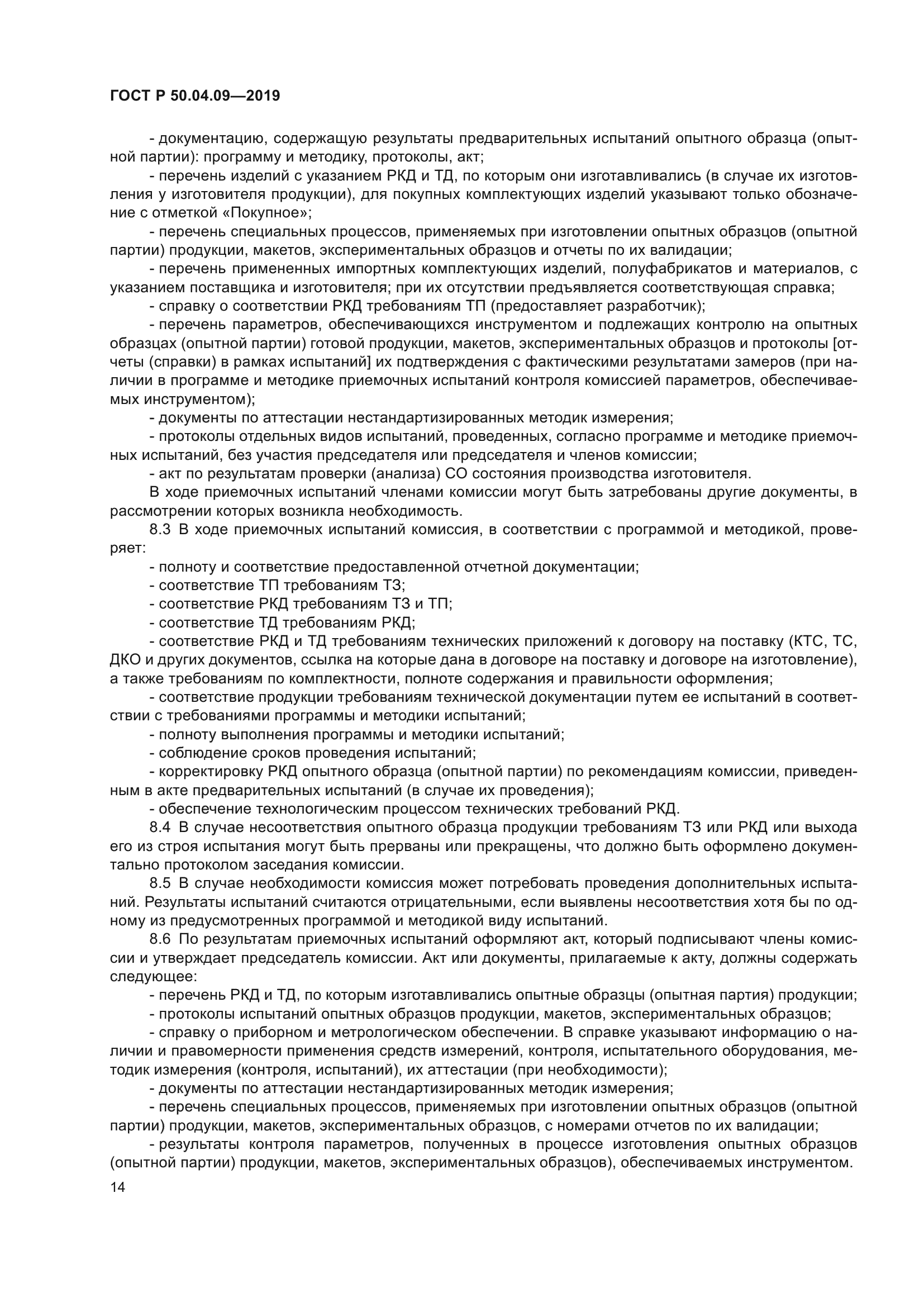 ГОСТ Р 50.04.09-2019