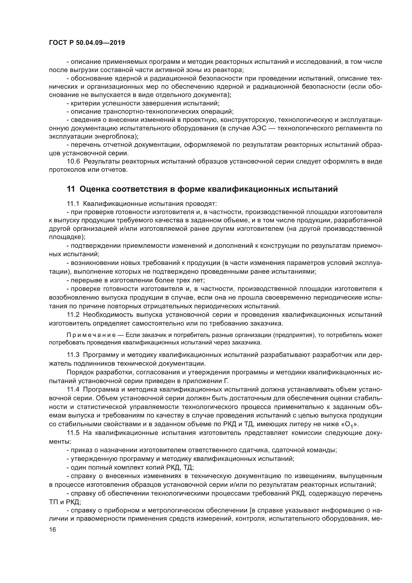 ГОСТ Р 50.04.09-2019