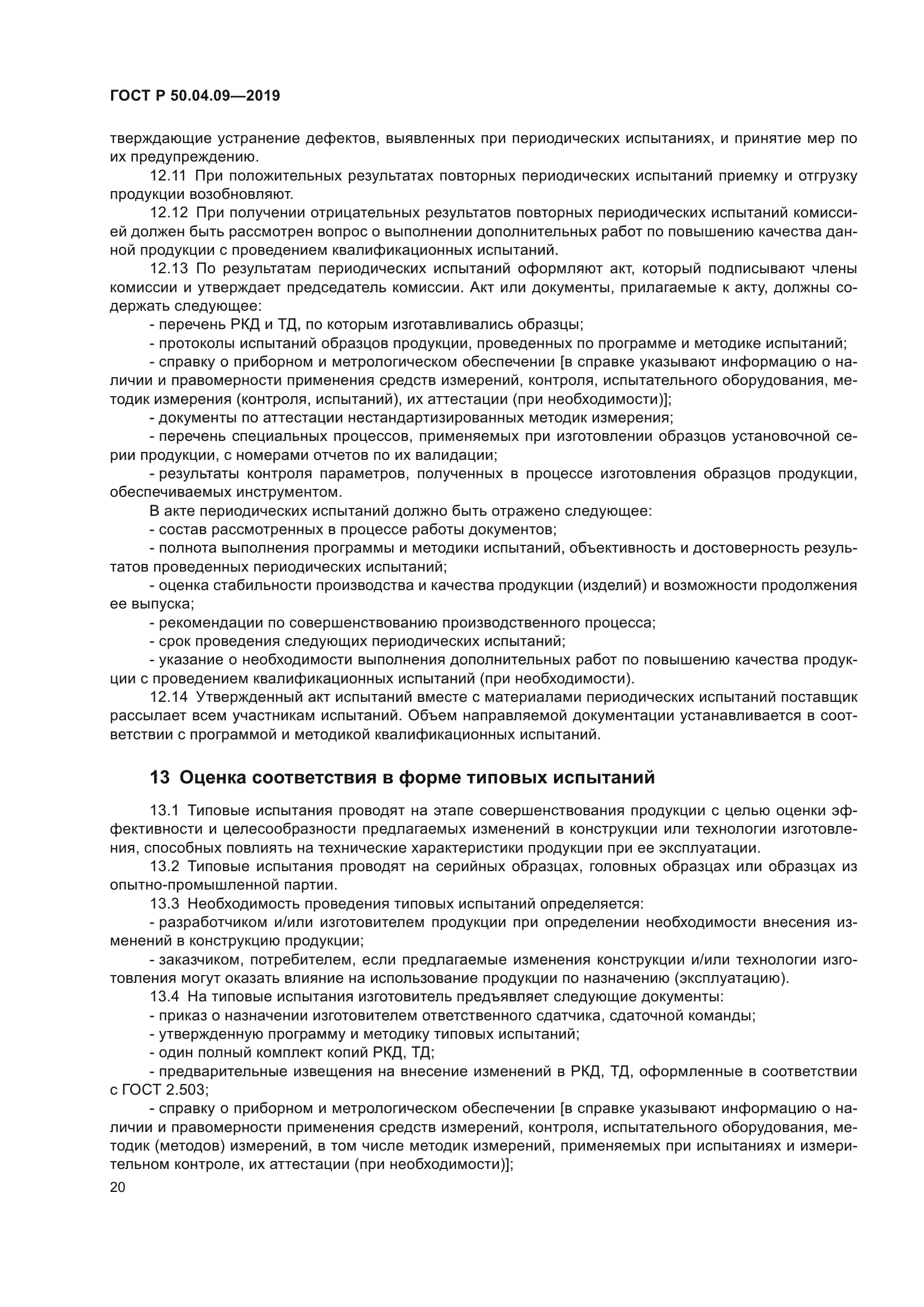 ГОСТ Р 50.04.09-2019