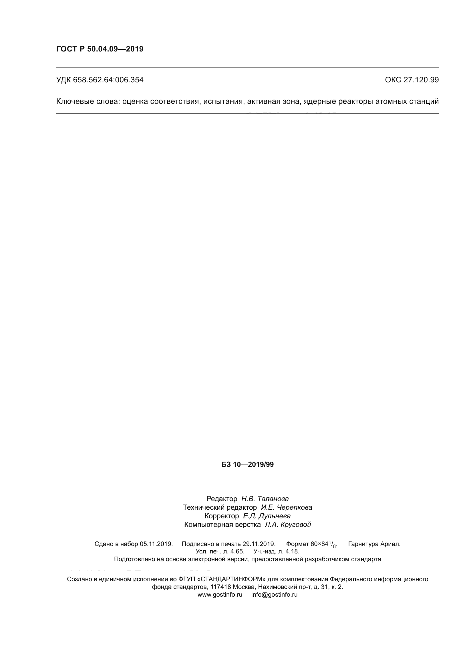 ГОСТ Р 50.04.09-2019