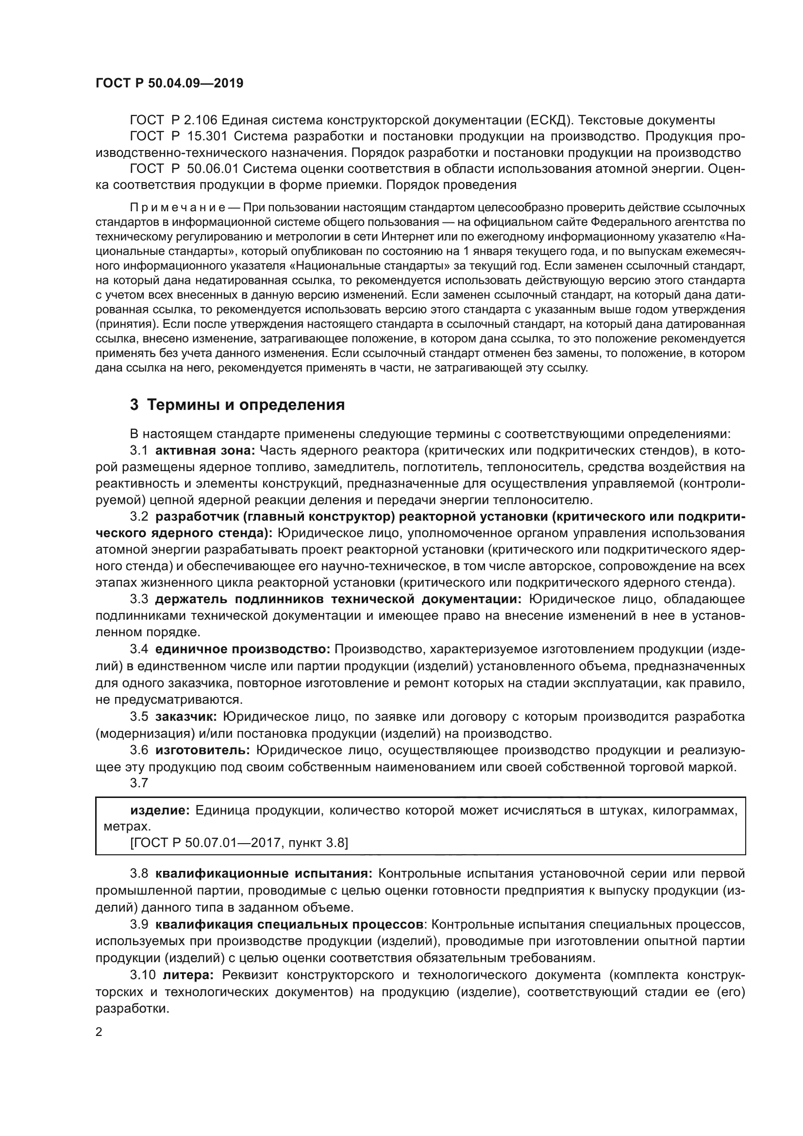 ГОСТ Р 50.04.09-2019