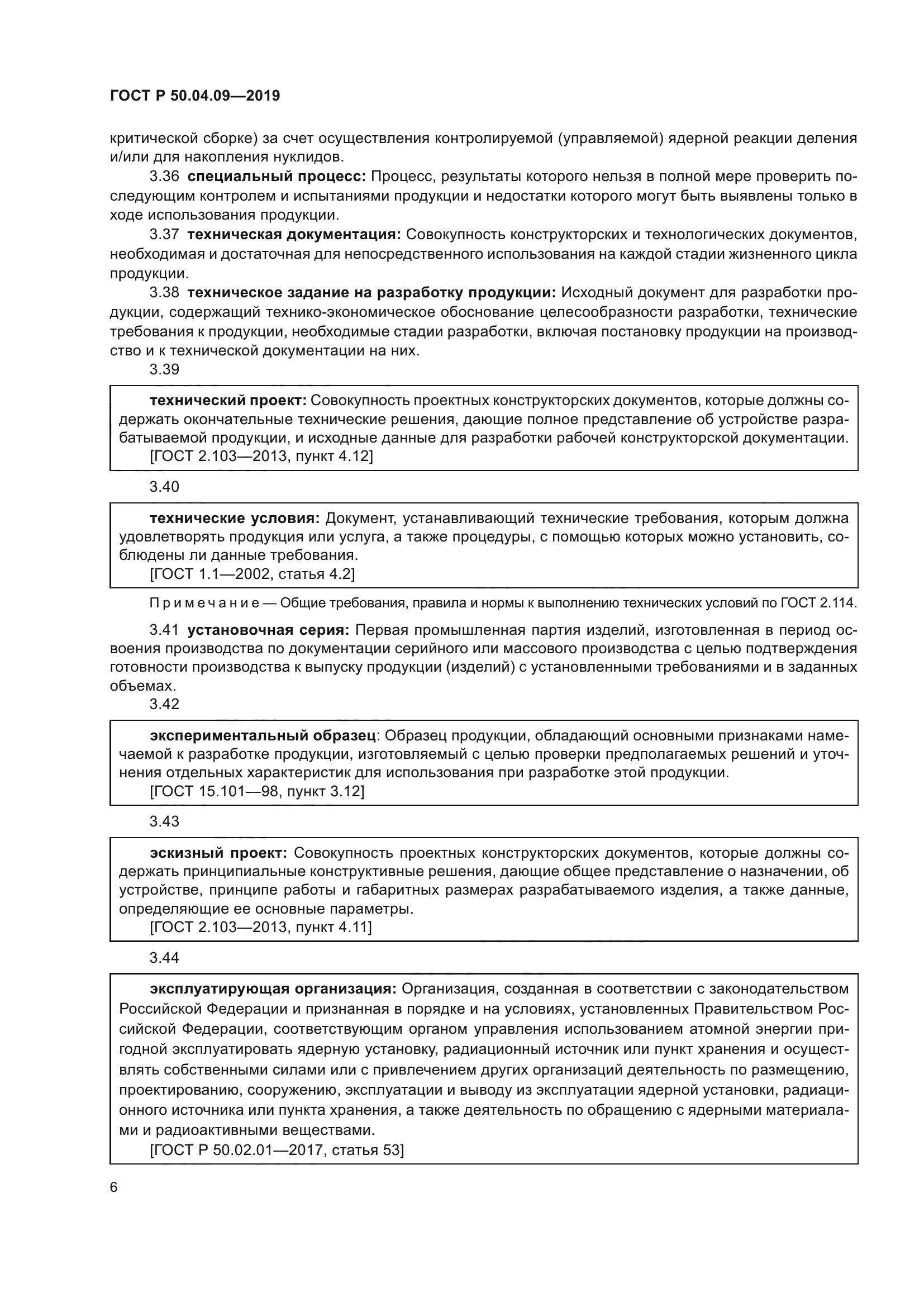 ГОСТ Р 50.04.09-2019