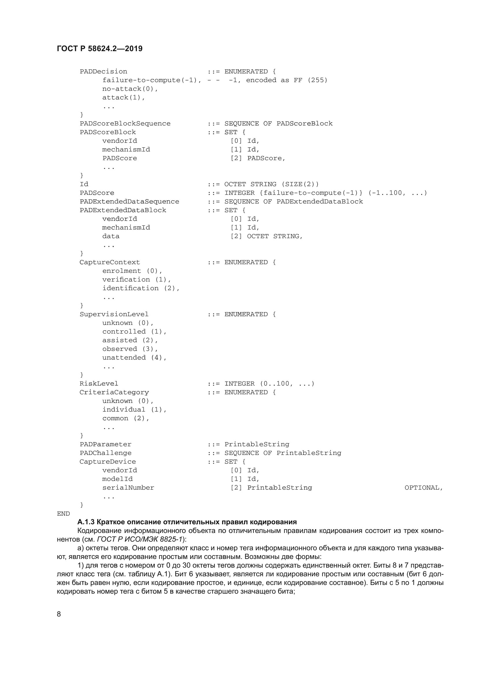 ГОСТ Р 58624.2-2019