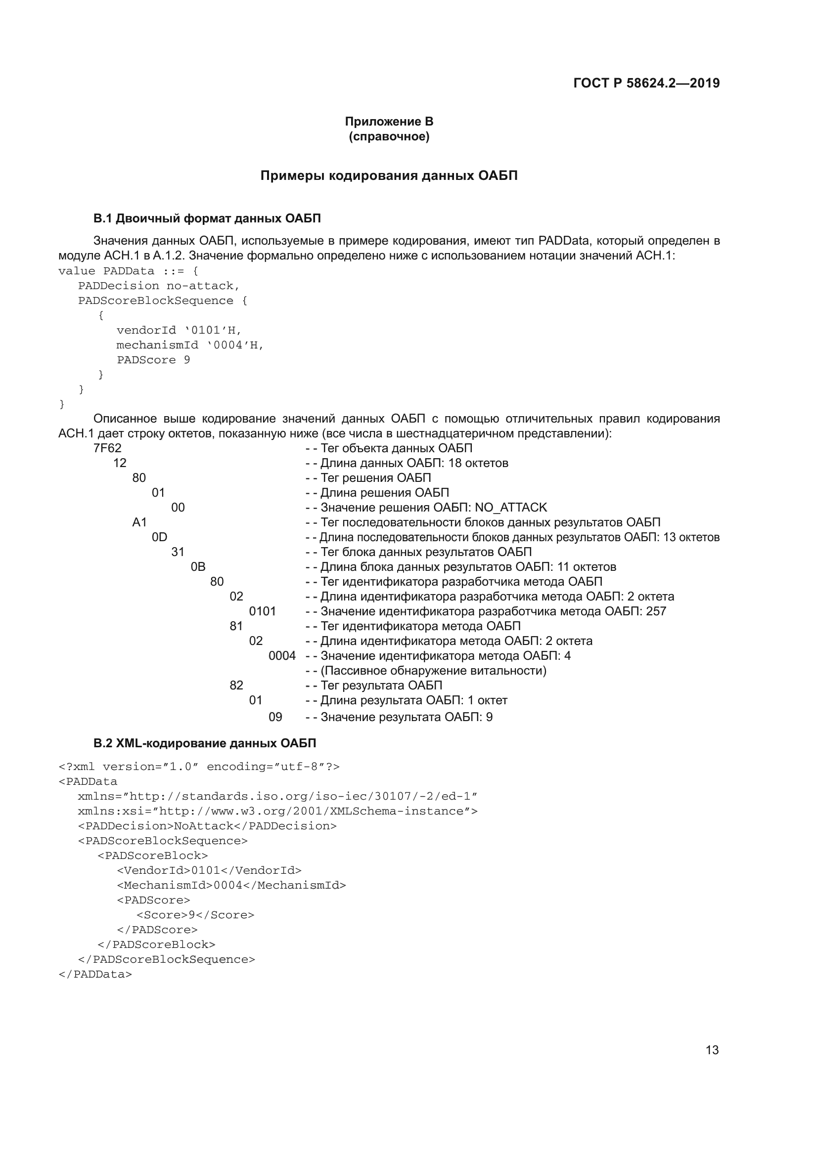 ГОСТ Р 58624.2-2019